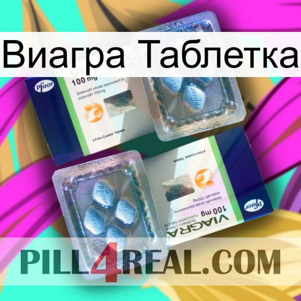 Виагра Таблетка viagra5.jpg